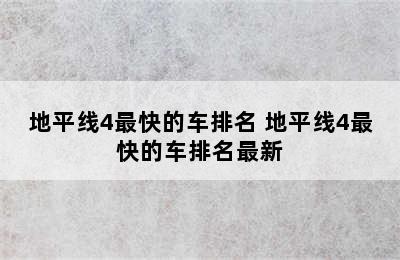 地平线4最快的车排名 地平线4最快的车排名最新